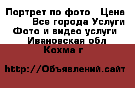 Портрет по фото › Цена ­ 700 - Все города Услуги » Фото и видео услуги   . Ивановская обл.,Кохма г.